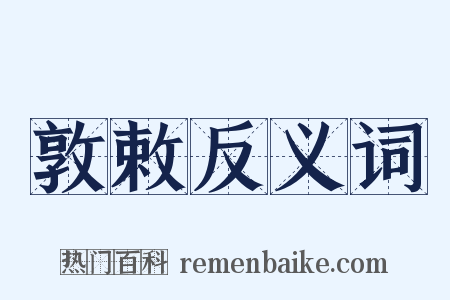 敦敕反义词是什么意思的图片